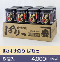 「味付けのり ぱりっ」8個入 4,000 円（税抜）