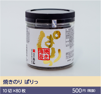 焼きのり「ぱりっ」10切×80枚 500円（税抜）